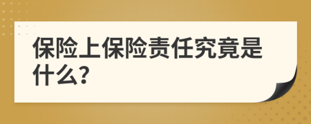 保險上保險責(zé)任究竟是什么？
