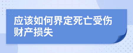 應(yīng)該如何界定死亡受傷財產(chǎn)損失