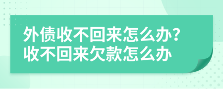 外債收不回來怎么辦？收不回來欠款怎么辦