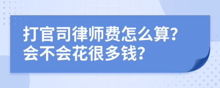 打官司律師費(fèi)怎么算？會不會花很多錢？