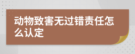 動物致害無過錯責(zé)任怎么認定