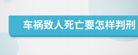 車禍致人死亡要怎樣判刑