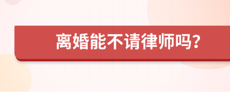 離婚能不請律師嗎？