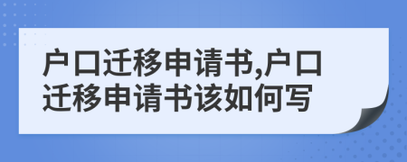 戶口遷移申請書,戶口遷移申請書該如何寫