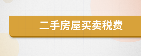 二手房屋買賣稅費