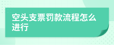 空頭支票罰款流程怎么進行