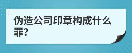 偽造公司印章構(gòu)成什么罪？