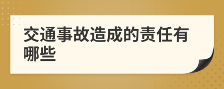 交通事故造成的責任有哪些