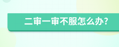 二審一審不服怎么辦?