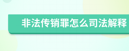 非法傳銷罪怎么司法解釋