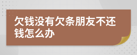欠錢沒有欠條朋友不還錢怎么辦