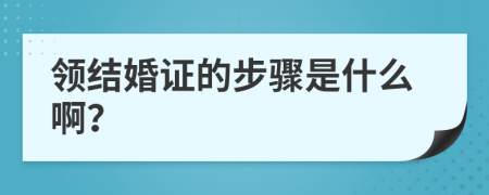 領結婚證的步驟是什么?。?>
                </a>
            </div>
            <div   id=