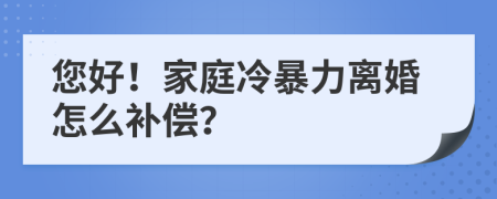 您好！家庭冷暴力離婚怎么補(bǔ)償？