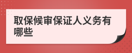 取保候審保證人義務有哪些