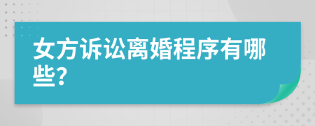 女方訴訟離婚程序有哪些？