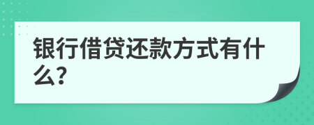 銀行借貸還款方式有什么？