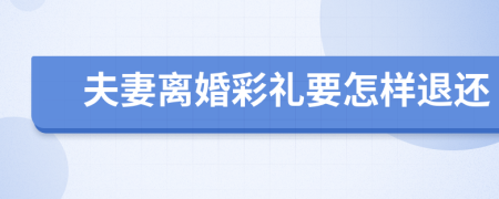 夫妻離婚彩禮要怎樣退還