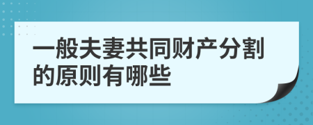 一般夫妻共同財產(chǎn)分割的原則有哪些