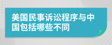 美國民事訴訟程序與中國包括哪些不同