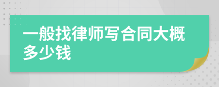 一般找律師寫合同大概多少錢