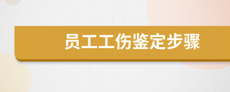 員工工傷鑒定步驟