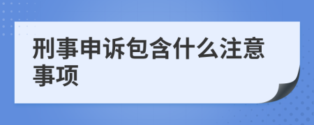 刑事申訴包含什么注意事項(xiàng)