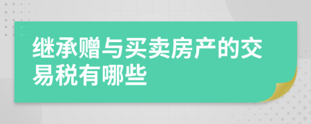 繼承贈與買賣房產(chǎn)的交易稅有哪些