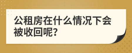 公租房在什么情況下會被收回呢?