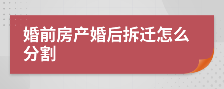 婚前房產(chǎn)婚后拆遷怎么分割