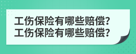 工傷保險有哪些賠償？工傷保險有哪些賠償？