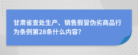 甘肅省查處生產(chǎn)、銷售假冒偽劣商品行為條例第28條什么內(nèi)容?