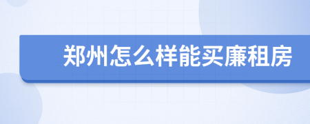 鄭州怎么樣能買廉租房