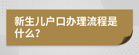 新生兒戶口辦理流程是什么？