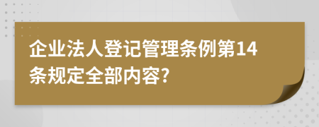 企業(yè)法人登記管理條例第14條規(guī)定全部內(nèi)容?
