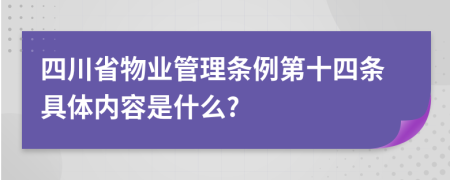 四川省物業(yè)管理條例第十四條具體內(nèi)容是什么?