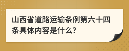 山西省道路運(yùn)輸條例第六十四條具體內(nèi)容是什么?