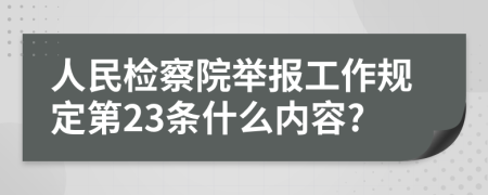 人民檢察院舉報工作規(guī)定第23條什么內(nèi)容?