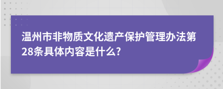 溫州市非物質(zhì)文化遺產(chǎn)保護(hù)管理辦法第28條具體內(nèi)容是什么?