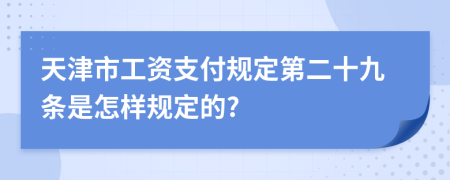 天津市工資支付規(guī)定第二十九條是怎樣規(guī)定的?