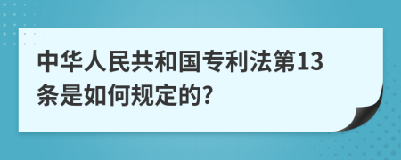 中華人民共和國專利法第13條是如何規(guī)定的?