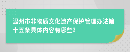 溫州市非物質(zhì)文化遺產(chǎn)保護管理辦法第十五條具體內(nèi)容有哪些?