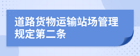 道路貨物運輸站場管理規(guī)定第二條