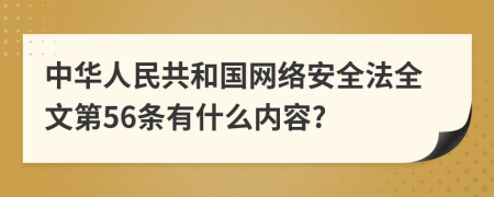 中華人民共和國(guó)網(wǎng)絡(luò)安全法全文第56條有什么內(nèi)容?