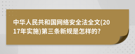 中華人民共和國網(wǎng)絡安全法全文(2017年實施)第三條新規(guī)是怎樣的?