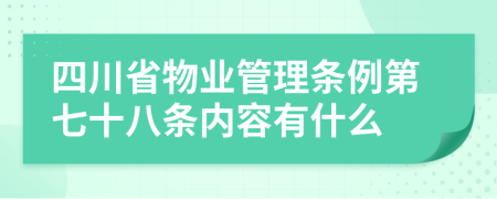 四川省物業(yè)管理?xiàng)l例第七十八條內(nèi)容有什么