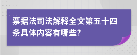 票據(jù)法司法解釋全文第五十四條具體內(nèi)容有哪些?