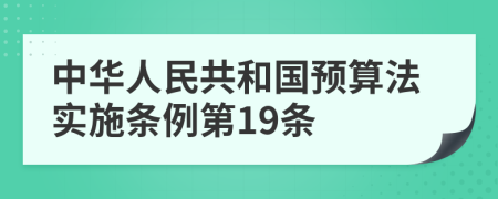 中華人民共和國預(yù)算法實(shí)施條例第19條