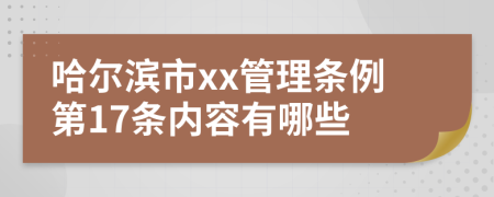 哈爾濱市xx管理條例第17條內(nèi)容有哪些