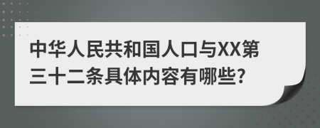 中華人民共和國人口與XX第三十二條具體內(nèi)容有哪些?