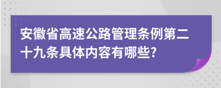 安徽省高速公路管理?xiàng)l例第二十九條具體內(nèi)容有哪些?
